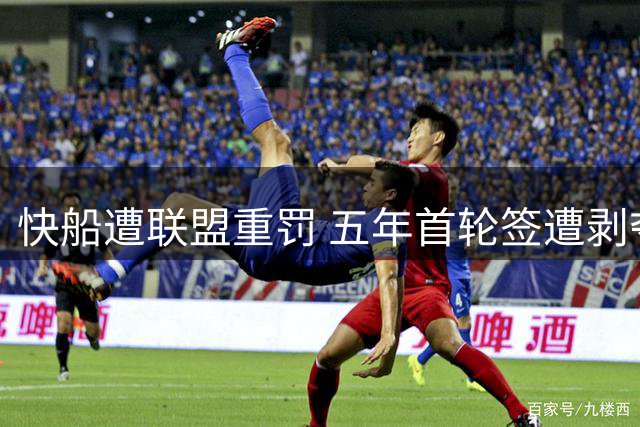快船遭联盟重罚 五年首轮签遭剥夺高层被禁赛